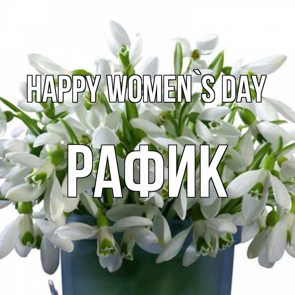 Greetings card с именем, РАФИК happy women`s day цветы к международному женскому дню Greetings with text for free download 